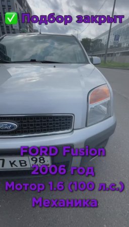 Великолепный Ford Fusion для клиента. Фордовская классика🚗 #автоподбор #ford #fusion #auto #подборп