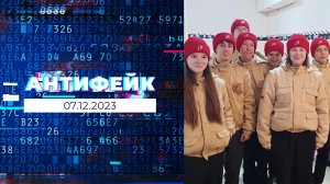 АнтиФейк. Выпуск от 07.12.2023