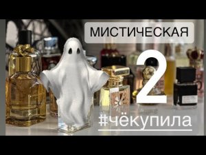 ПОКУПКИ МАЯ (часть 2) МИСТИЧЕСКАЯ И РАЗРУШИТЕЛЬНАЯ☠️УДАЧИ И РАЗОЧАРОВАНИЯ#парфюмернаяколлекция