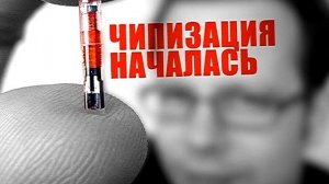 О сатанинском ЧИПИРОВАНИИ и печати АНТИХРИСТА