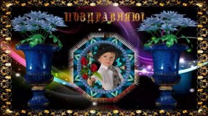 Поздравляю!