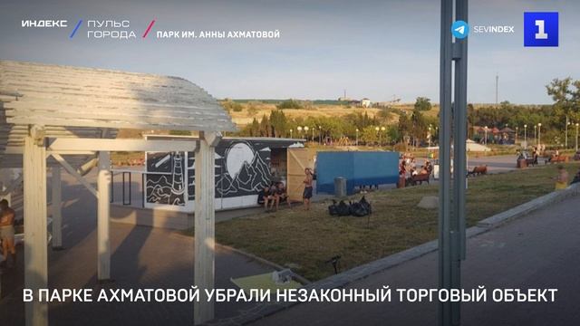 В парке Ахматовой убрали незаконный торговый объект