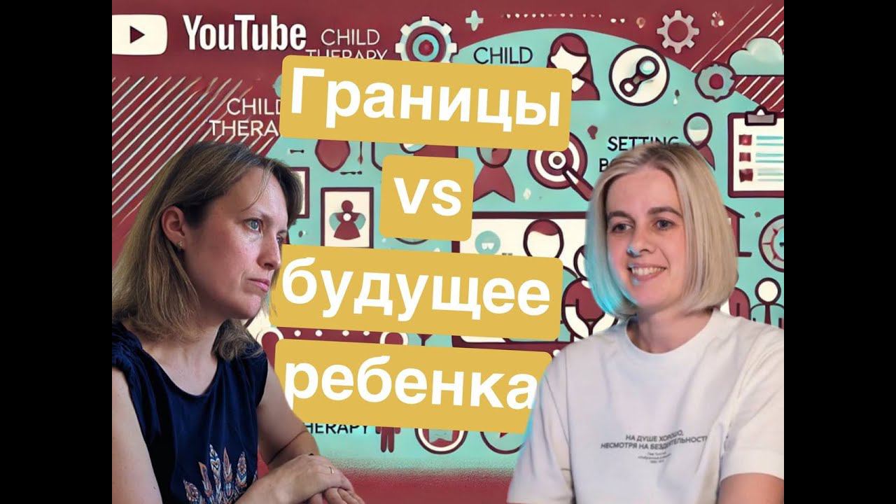 Тонкости детской психотерапии: как работа с границами формирует будущее ребенка?