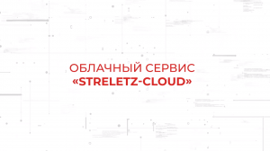 Streletz-Cloud. Облачный сервис