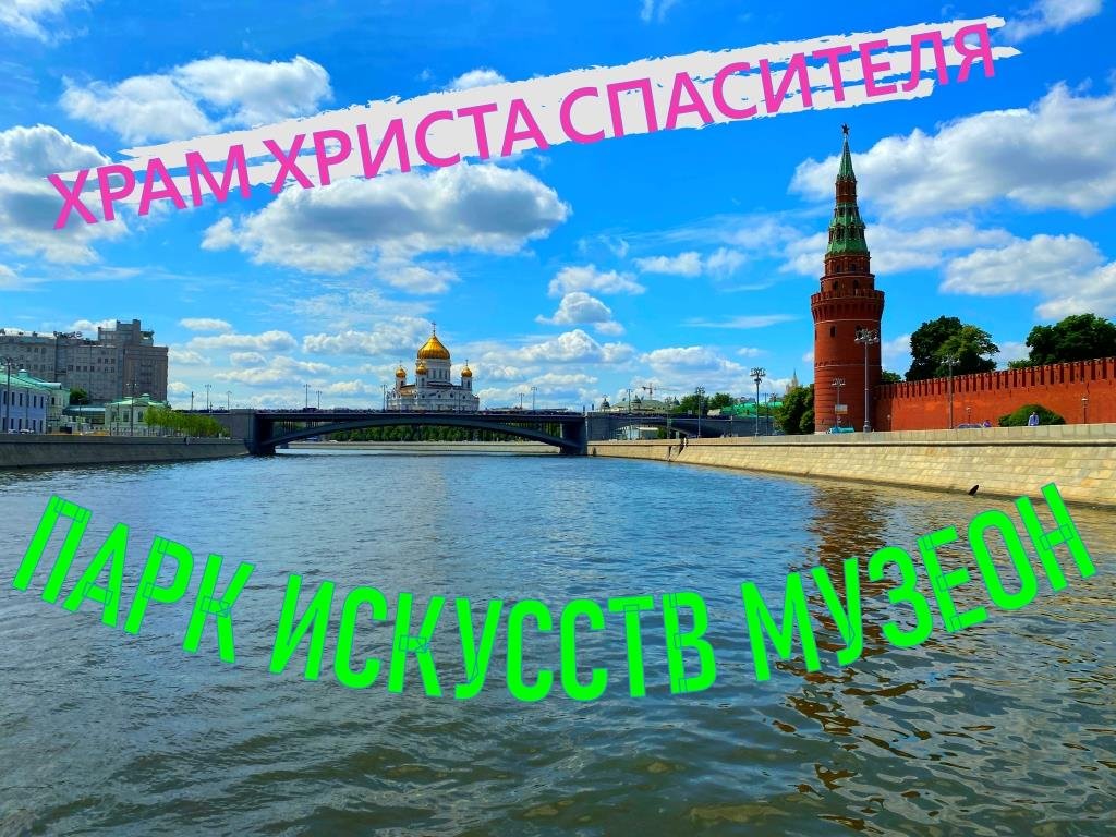 Парк у храма Христа Спасителя Москва