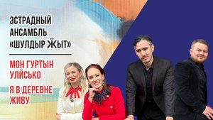 Эстрадный ансамбль «Шулдыр Ӝыт» - «Мон  гуртын  улӥсько» («Я в деревне живу») на Удмуртском языке