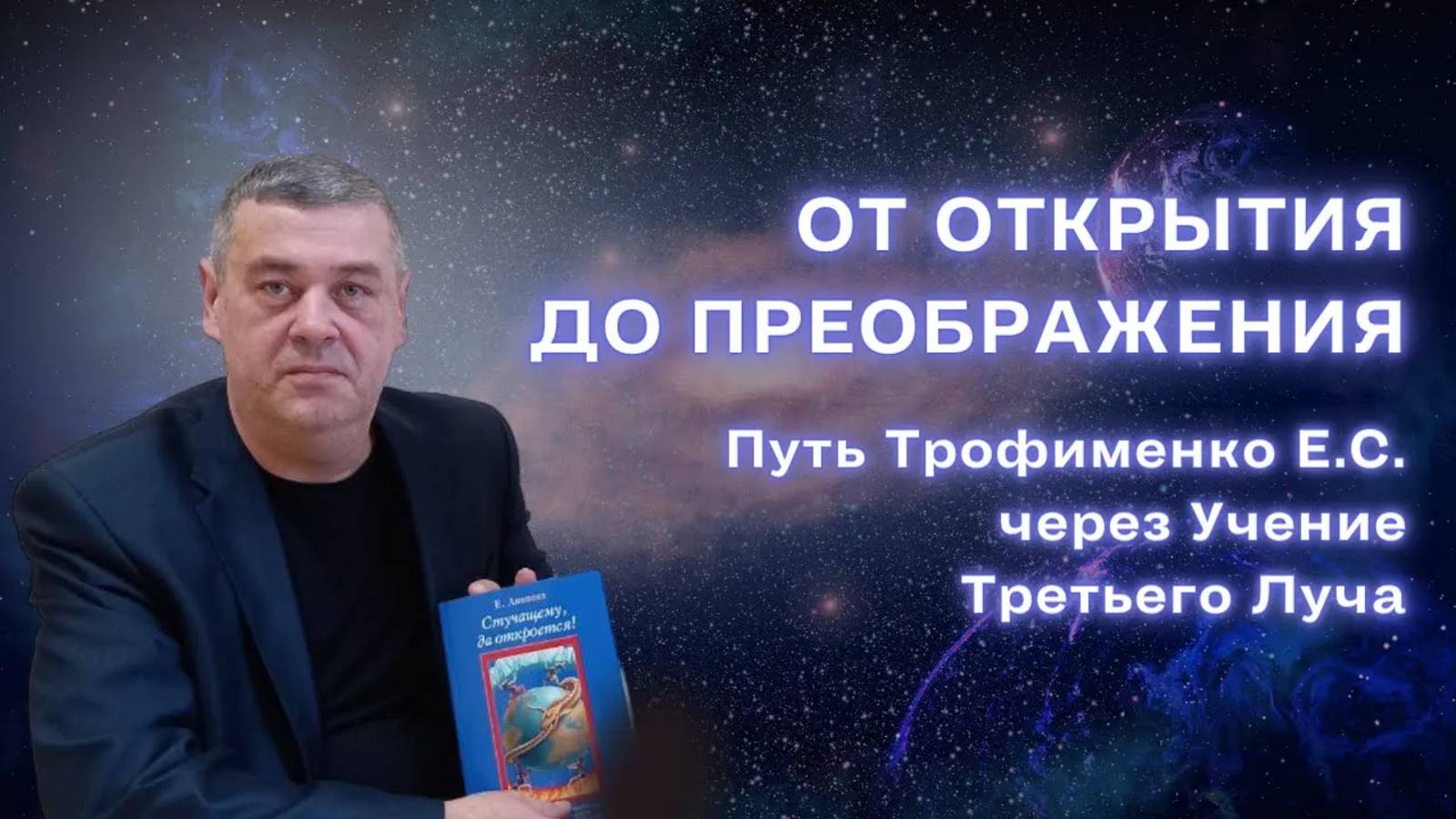 От Открытия до Преображения: Путь Егора Трофименко через Учение Третьего Луча. Часть 4