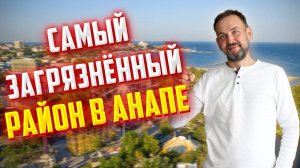 Где в Анапе самая лучшая экология?