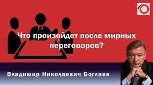 Владимир Боглаев на канале Красная линия: Что произойдет после мирных переговоров?