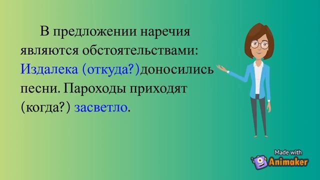 Наречие как часть речи.