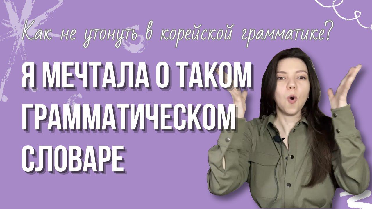 Как не утонуть в корейской грамматике? Грамматический словарь в NOTION. Раскладываем все по полочкам