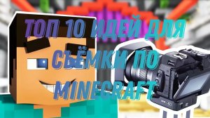 топ 10 идей по майнкрафту в 2023
