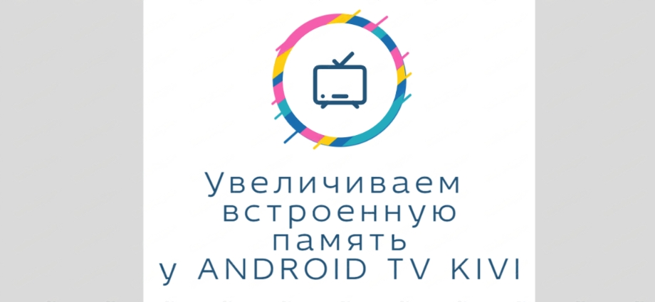 Увеличиваем память в телевизоре KIVI на ANDROID TV