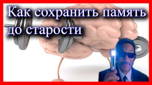 Трезвая память и здравый ум до глубокой старости