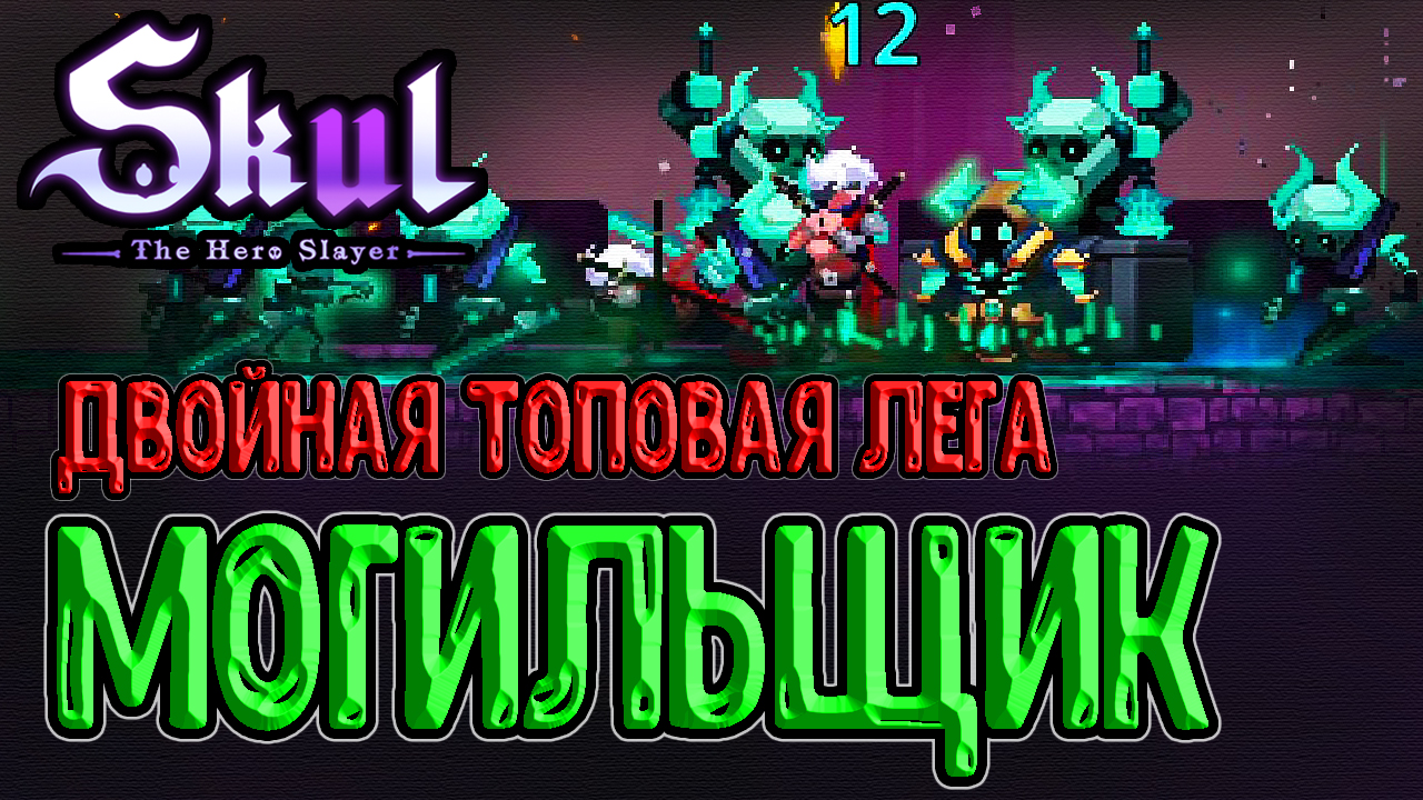 Могильщик - магический саммонер / Топовая Лега для магов / Skul: The Hero Slayer прохождение