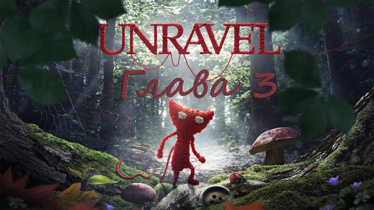 Unravel (Глава 3) Berry mire