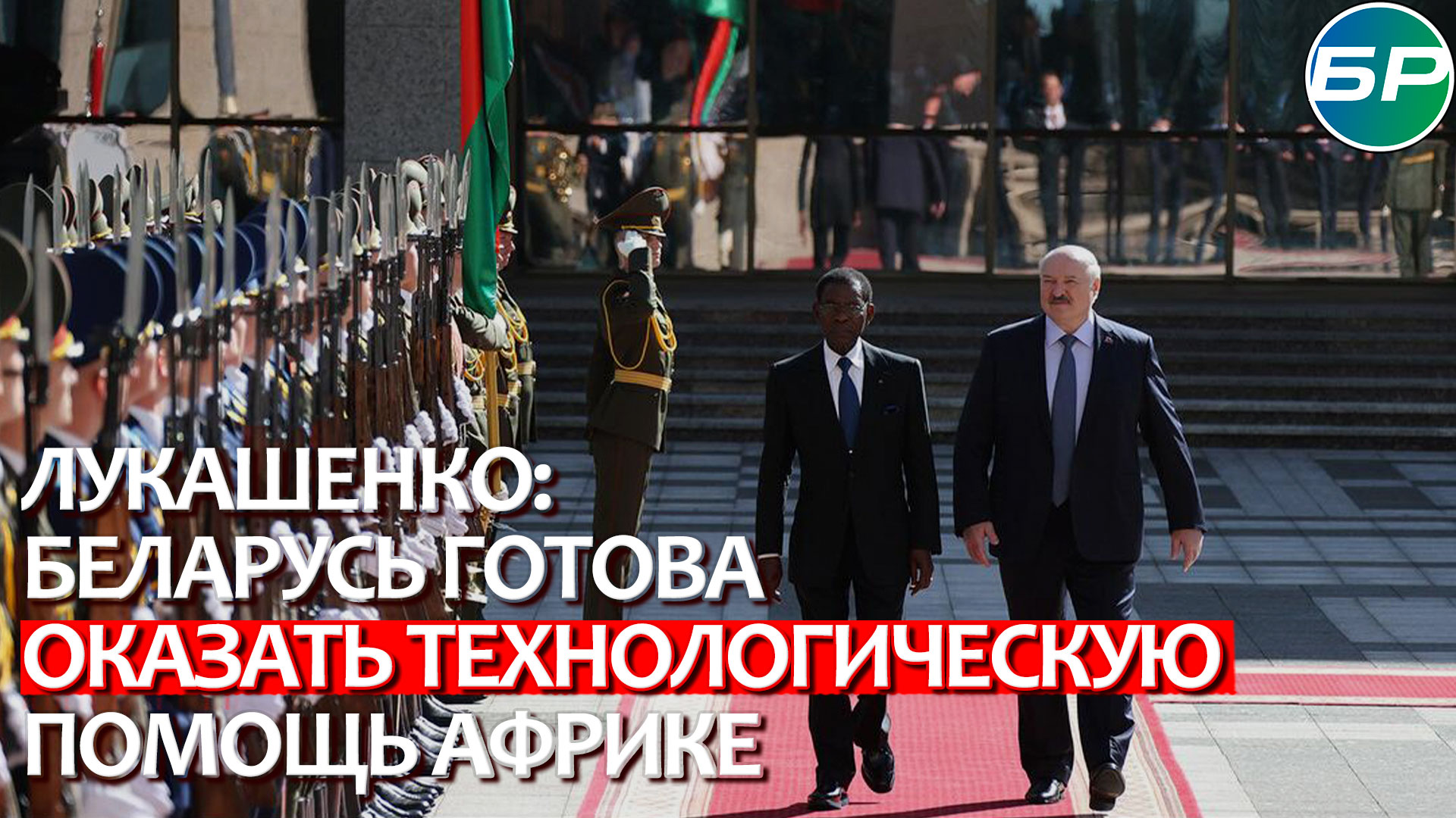 Лукашенко: Беларусь готова оказать технологическую помощь Африке