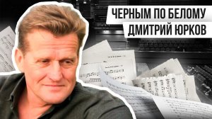 ЧЁРНЫМ ПО БЕЛОМУ: ДМИТРИЙ ЮРКОВ | Авторская программа Натальи Черных