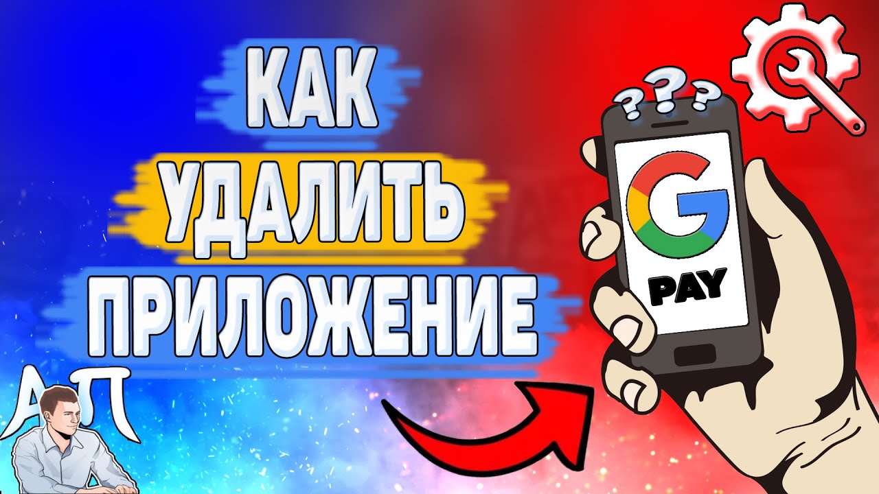 Как удалить google pay с телефона? Как убрать приложение Гугл Пей?