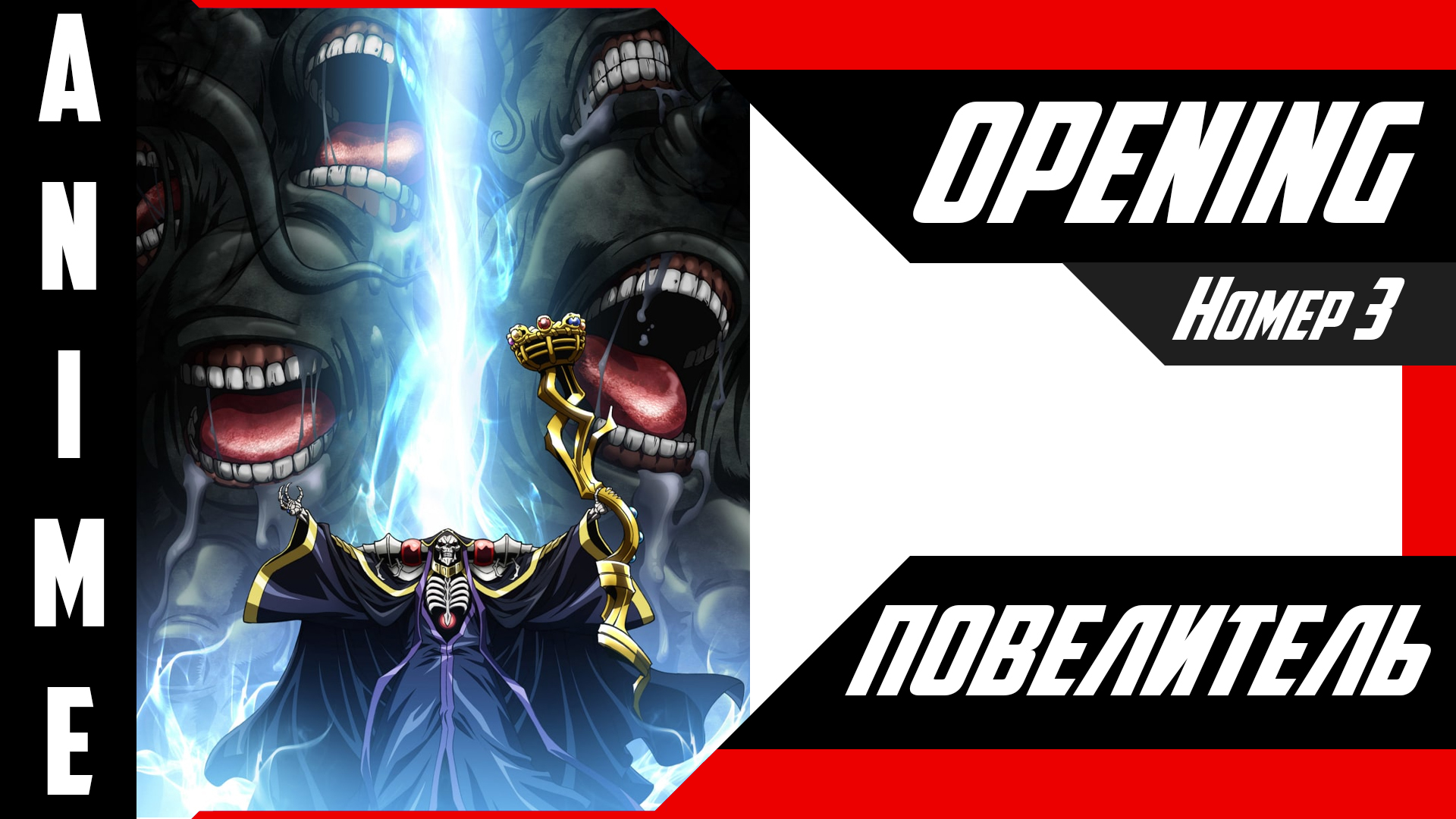 Повелитель / Overlord [ 4k OP №3 ]