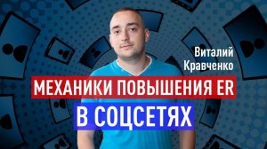 Механики развития активности аудитории в соцсетях. ER, уровень вовлеченности, вовлекающие посты