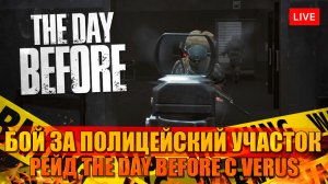 The Day Before - бой за полицейский участок с Verus в группе