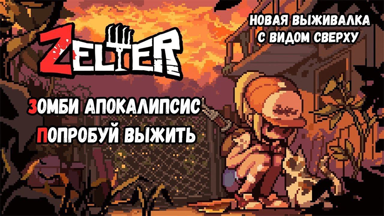 Zelter | ДАВАЙ ВЗГЛЯНЕМ