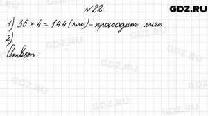 № 22 - Математика 4 класс 2 часть Моро