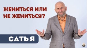 Сатья • Жениться или не жениться