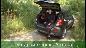 Тест Драйв Opel Antara!