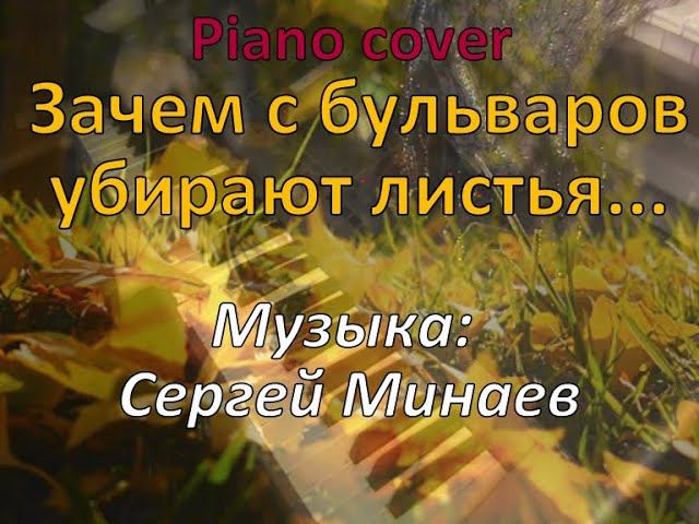 Зачем с бульваров убирают листья (музыка: Сергей Минаев) / Autumn Leaves - piano cover