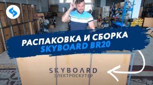 КАК СОБРАТЬ ЭЛЕКТРОСКУТЕР CITYCOCO SKYBOARD BR20 инструкция сборка citycoco электроскутеры skyboard