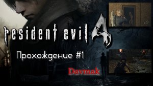 Resident Evil 4 Remake Прохождение #1