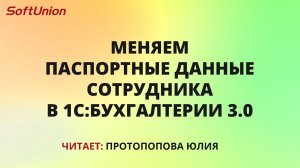 Меняем паспортные данные сотрудника в 1С:Бухгалтерии 3.0