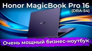 Обзор бизнес-ноутбука Honor MagicBook Pro 16 (DRA-54)