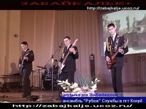 Ретроспектива: Пограничная группа "Рубеж", на портале "Забайкалье +" Год 2013