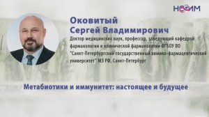 Лекция 6: Метабиотики и иммунитет: настоящее и будущее
