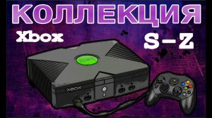 Обзор моей коллекции игр для XBOX Original. Часть 4. S-Z