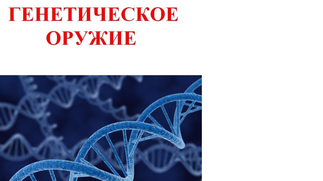 Презентация генетическое оружие