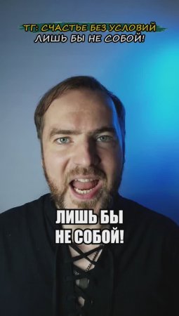 Лишь бы не собой!