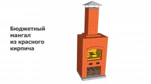 Бюджетный мангал из красного кирпича
