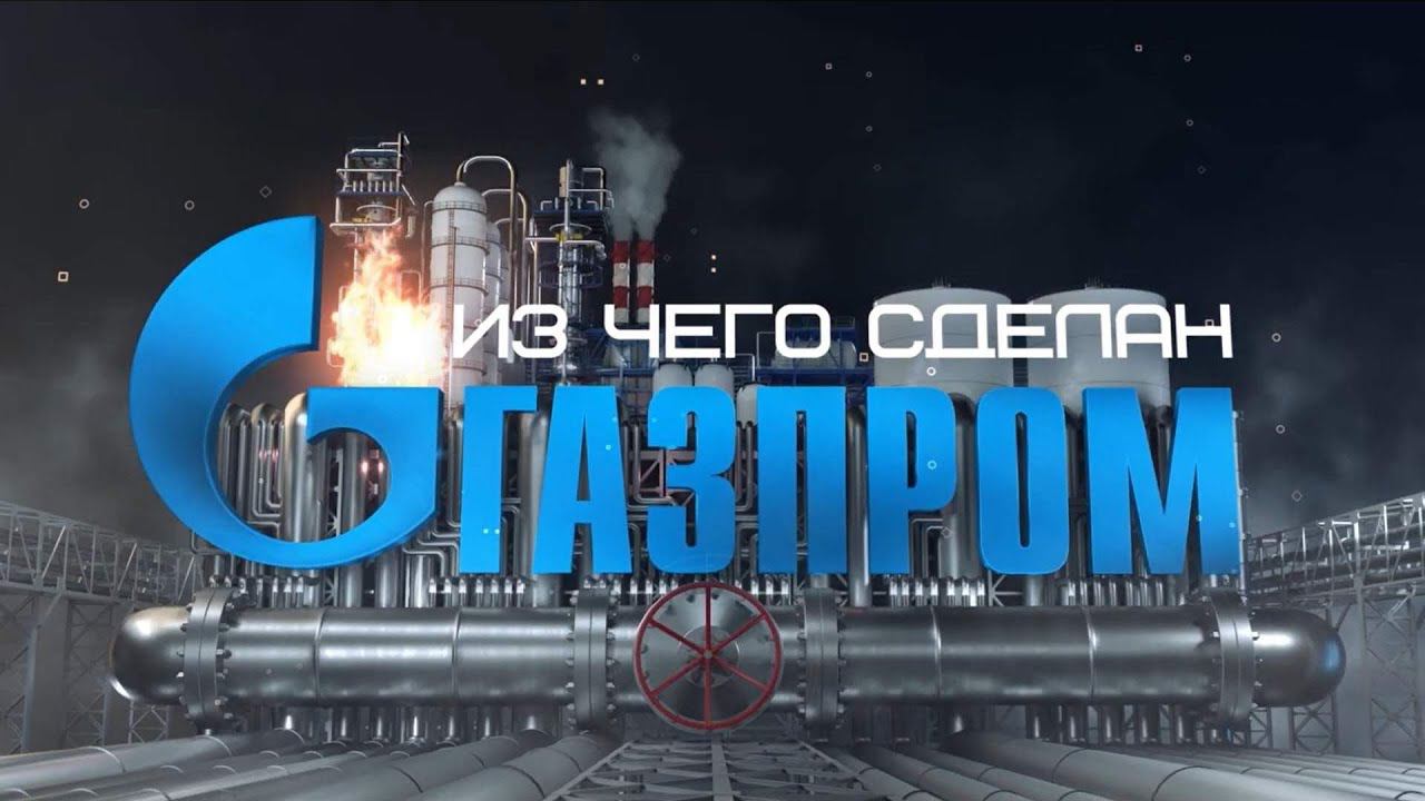 Из чего сделан «Газпром»?