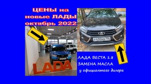 ЦЕНЫ? на новые Лады? (октябрь 22) ➕ замена масла ✅ у официалов на Весте 1.8