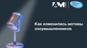 Как изменились мотивы хакеров?