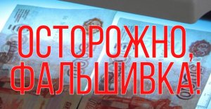 Осторожно, фальшивка! - профилактический ролик