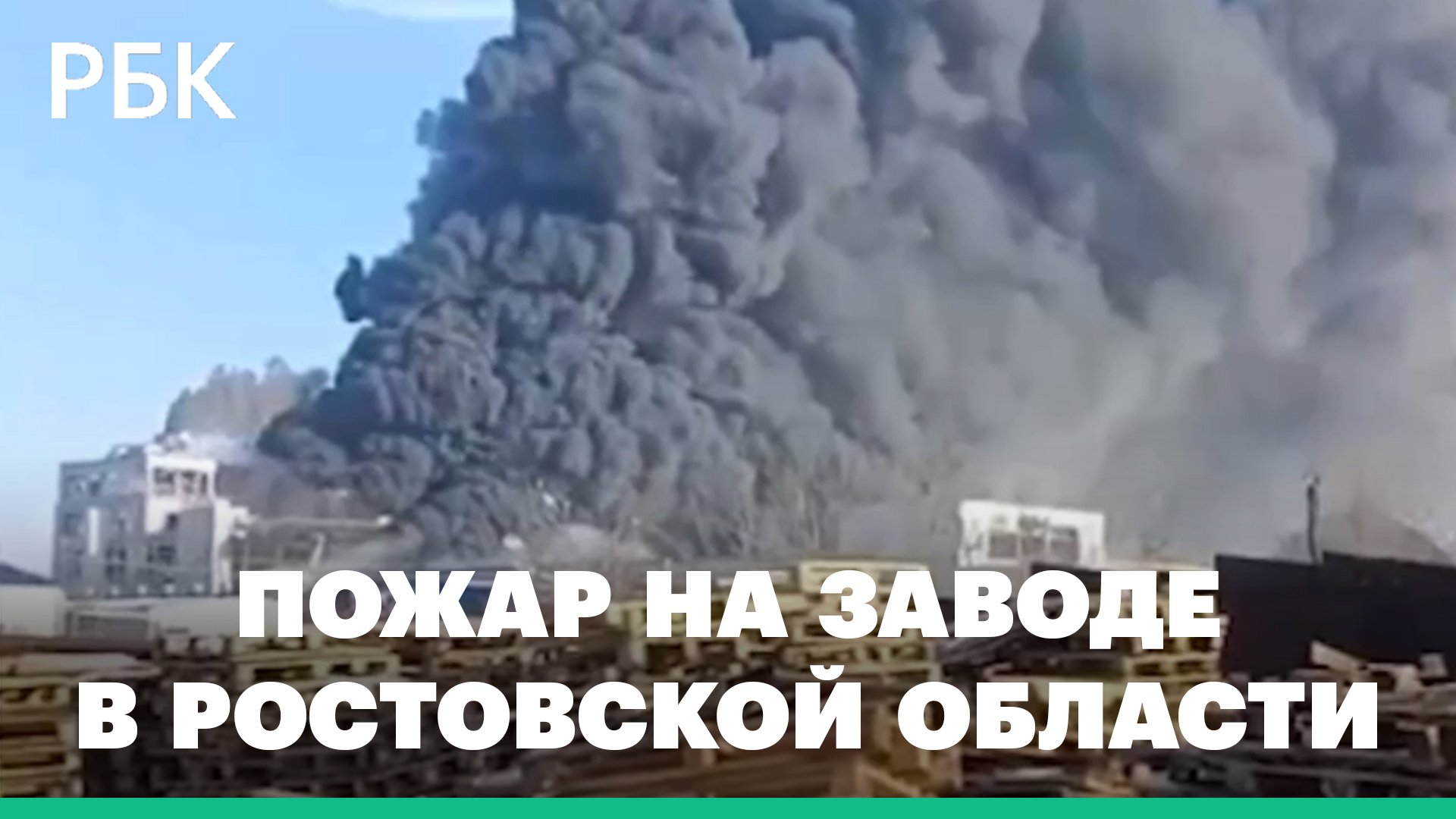 Кадры пожара на заводе в Ростовской области