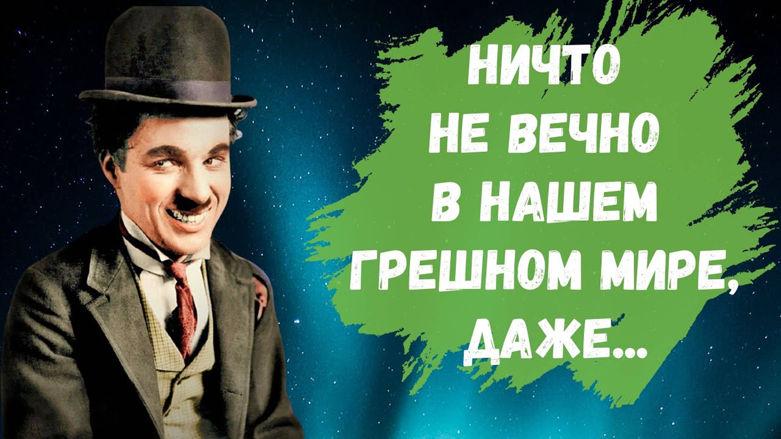 Чарли Чаплин - Цитаты и афоризмы