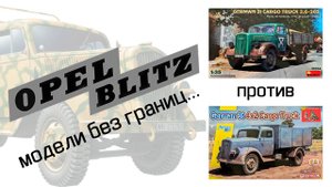 Opel Blitz - MiniArt и Dragon. 1/35