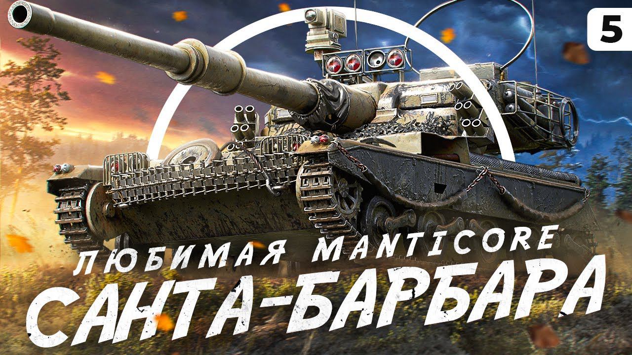 САНТА-БАРБАРА НА МАНТИКОРЕ. Три отметки. 86,40% отметки. Серия 5