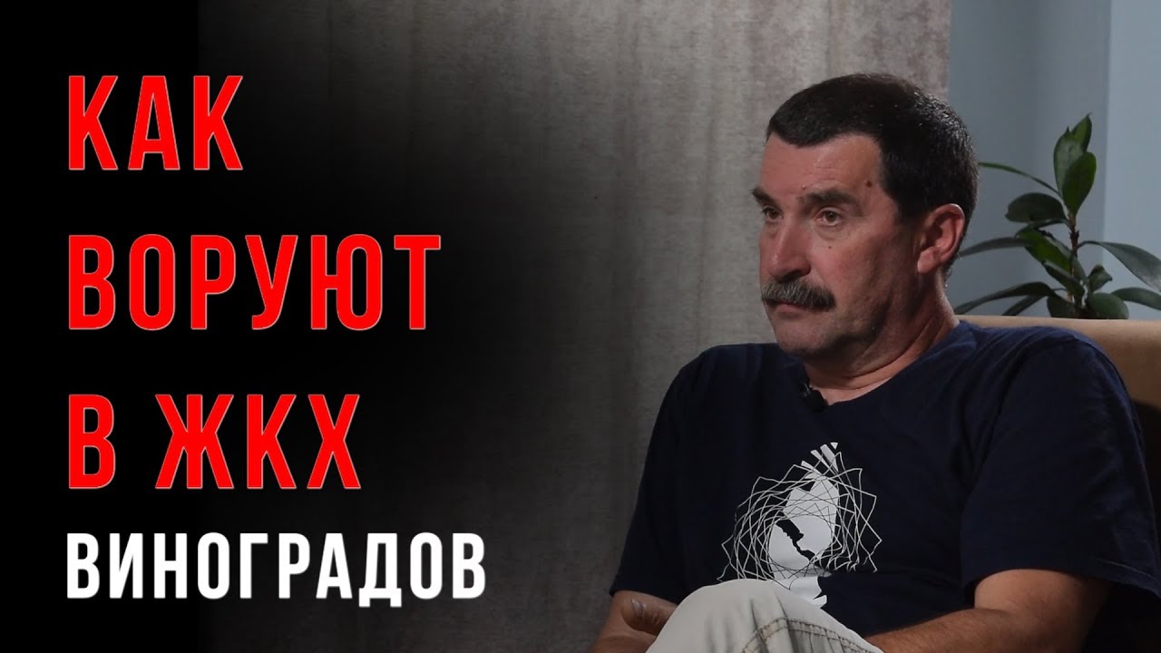 Как воруют в ЖКХ _Владимир Виноградов